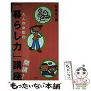 【中古】 大人の女性の「暮らし力」講座開講！ / 石原 壮一郎 / PHP研究所 [新書]【メール便送料無料】【あす楽対応】