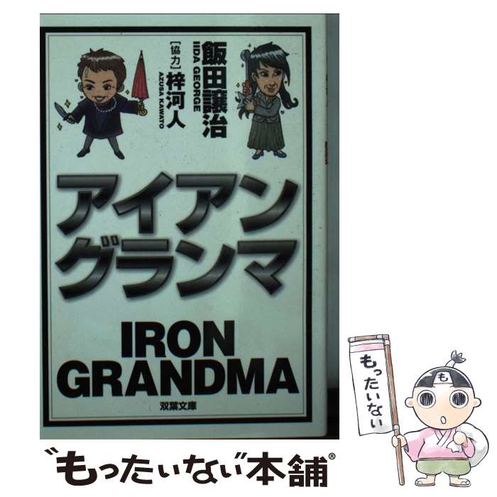 【中古】 アイアングランマ 長編アクションサスペンス / 飯田 譲治 / 双葉社 [文庫]【メール便送料無料】【あす楽対応】