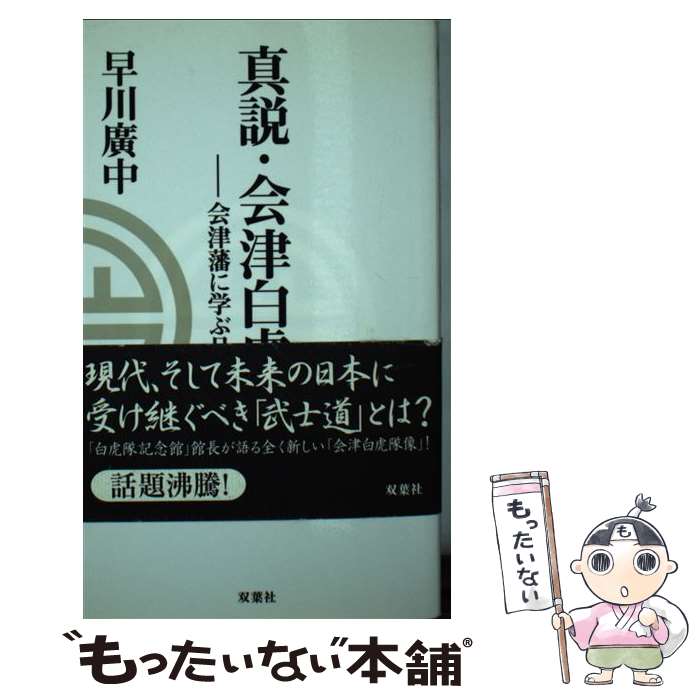  真説・会津白虎隊 会津藩に学ぶ品格 / 早川 廣中 / 双葉社 