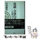 【中古】 真説 会津白虎隊 会津藩に学ぶ品格 / 早川 廣中 / 双葉社 新書 【メール便送料無料】【あす楽対応】