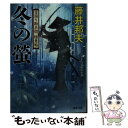  冬の螢 日溜り勘兵衛極意帖 / 藤井 邦夫 / 双葉社 