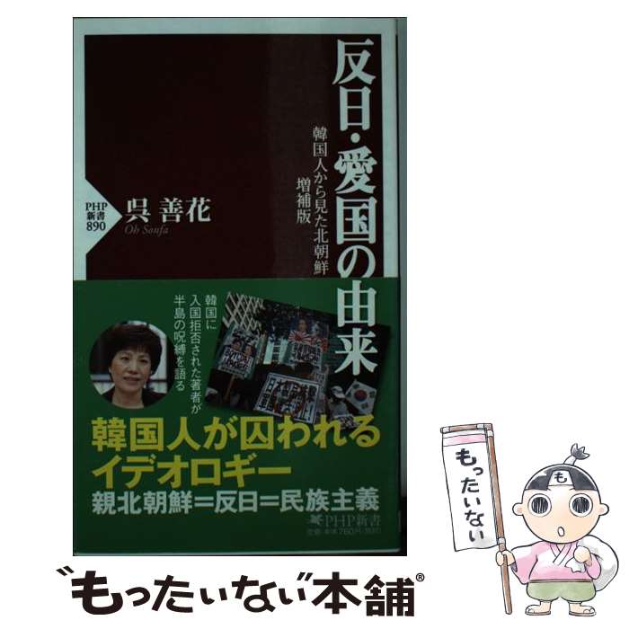 【中古】 反日 愛国の由来 韓国人から見た北朝鮮増補版 / 呉 善花 / PHP研究所 単行本（ソフトカバー） 【メール便送料無料】【あす楽対応】