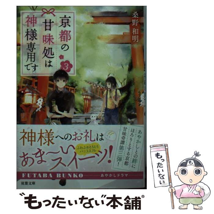 【中古】 京都の甘味処は神様専用です（3） / 桑野 和明 / 双葉社 文庫 【メール便送料無料】【最短翌日配達対応】