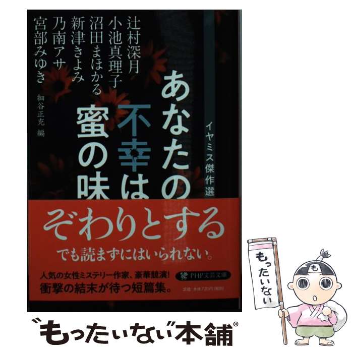 【中古】 あなたの不幸は蜜の味 イヤミス傑作選 / 宮部 み