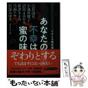 【中古】 あなたの不幸は蜜の味 イヤミス傑作選 / 宮部 みゆき, 辻村 深月, 小池 真理子, 沼田 まほかる, 乃南 アサ, 新津 きよみ, 細谷 正 / ...