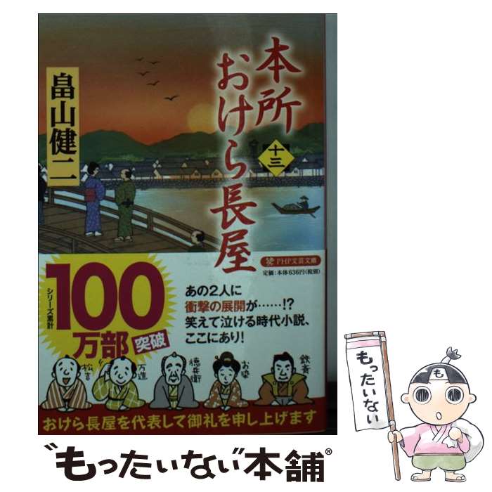 【中古】 本所おけら長屋（十三） / 畠山 健二 / PHP研究所 文庫 【メール便送料無料】【最短翌日配達対応】
