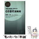 【中古】 GS世代攻略術 「最後の富