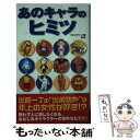 【中古】 あのキャラのヒミツ / クロックワーク / 双葉社 新書 【メール便送料無料】【あす楽対応】