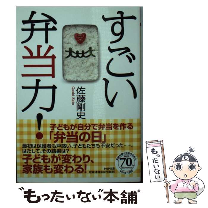 【中古】 すごい弁当力！ / 佐藤 剛史 / PHP研究所 [文庫]【メール便送料無料】【最短翌日配達対応】