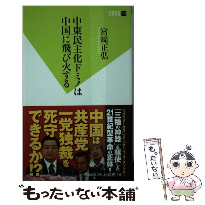 【中古】 中東民主化ドミノは中国に飛び火する / 宮崎 正弘 / 双葉社 [新書]【メール便送料無料】【最短翌日配達対応】
