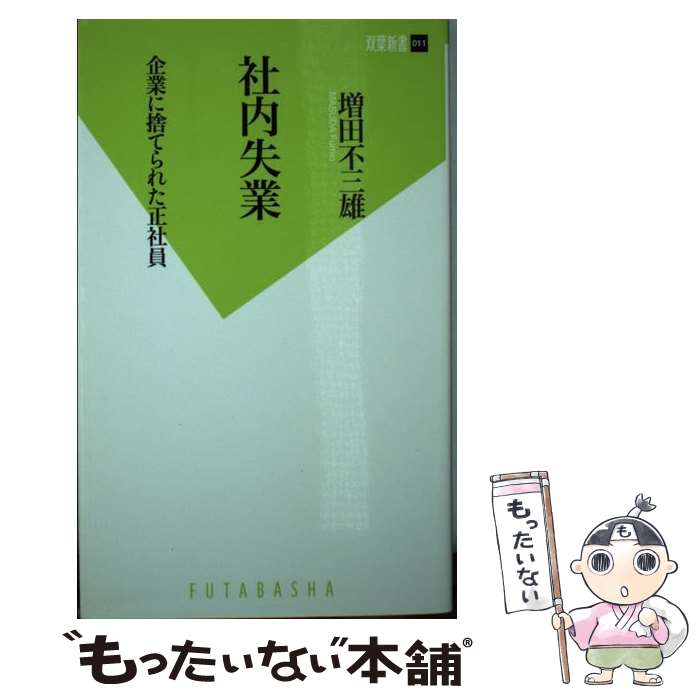 【中古】 社内失業 企業に捨てられた正社員 / 増田 不三雄 / 双葉社 [新書]【メール便送料無料】【あす楽対応】