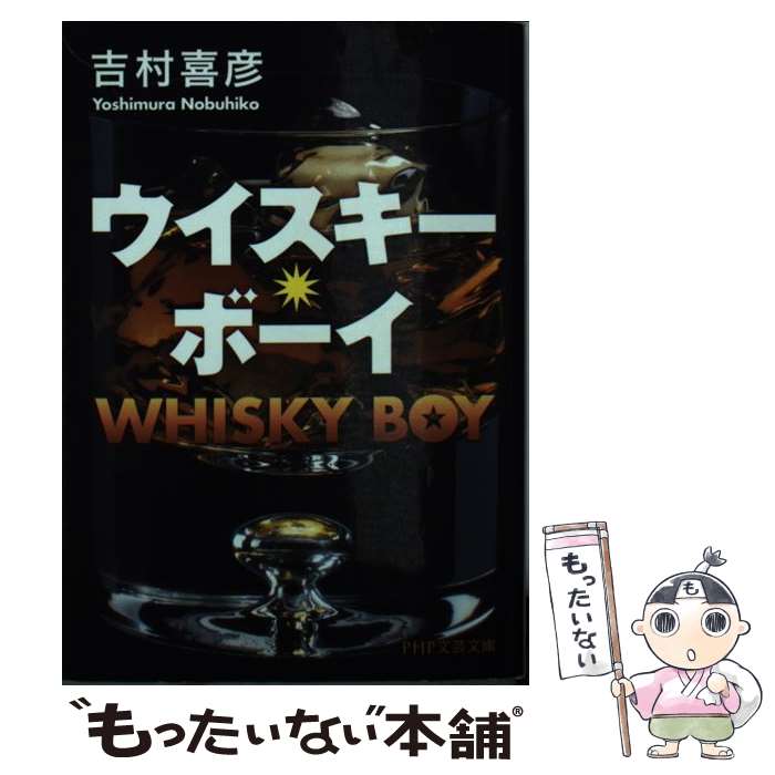 【中古】 ウイスキー・ボーイ / 吉