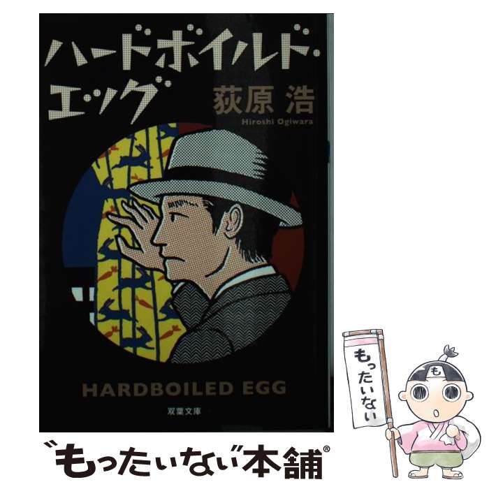 【中古】 ハードボイルド・エッグ 新装版 / 荻原 浩 / 双葉社 [文庫]【メール便送料無料】【最短翌日配達対応】