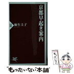 【中古】 京都早起き案内 / 麻生圭子 / PHP研究所 [新書]【メール便送料無料】【あす楽対応】