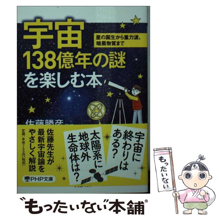 【中古】 宇宙138億年の謎を楽しむ本 星の誕生から重力波、暗黒物質まで / 佐藤 勝彦 / PHP研究所 [文庫]【メール便送料無料】【最短翌日配達対応】