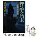  押込み始末 日溜り勘兵衛極意帖 / 藤井 邦夫 / 双葉社 