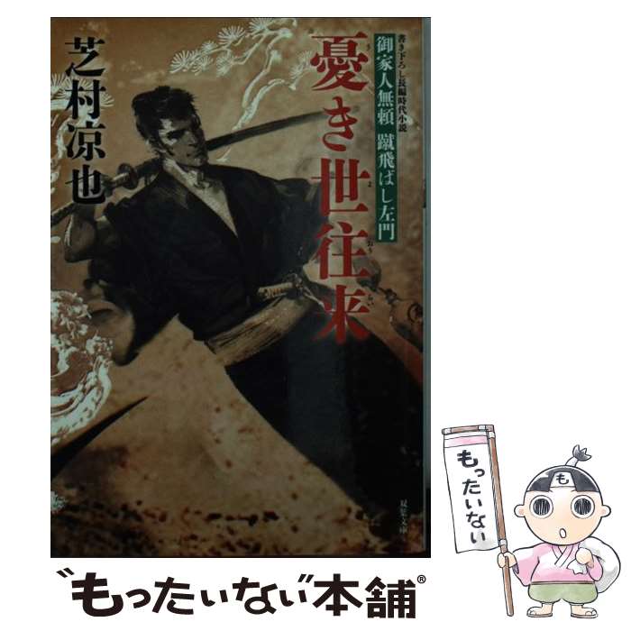 【中古】 憂き世往来 / 芝村 凉也 / 双葉社 [文庫]【メール便送料無料】【最短翌日配達対応】
