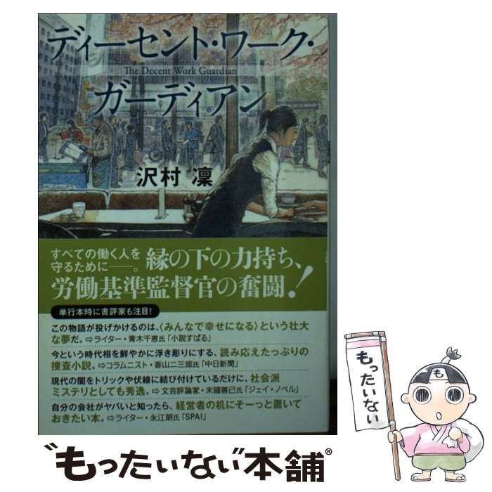 【中古】 ディーセント・ワーク・ガーディアン / 沢村 凛 / 双葉社 [文庫]【メール便送料無料】【最短翌日配達対応】