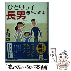 【中古】 「ひとりっ子長男」のための本 / 多湖 輝 / PHP研究所 [文庫]【メール便送料無料】【あす楽対応】