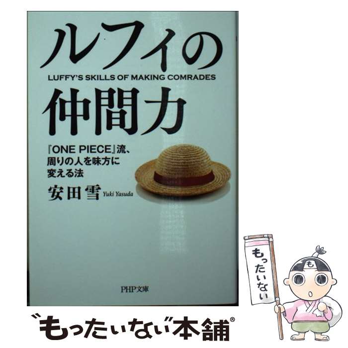 【中古】 ルフィの仲間力 『ONE PIECE』流 周りの人を味方に変える法 / 安田 雪 / PHP研究所 文庫 【メール便送料無料】【あす楽対応】