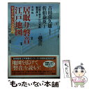  吉田版「居眠り磐音」江戸地図 磐音が歩いた江戸の町 / 吉田 喜久雄, 佐伯 泰英, 「居眠り磐音江戸双紙」編集部 / 双葉社 