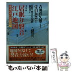 【中古】 吉田版「居眠り磐音」江戸地図 磐音が歩いた江戸の町 / 吉田 喜久雄, 佐伯 泰英, 「居眠り磐音江戸双紙」編集部 / 双葉社 [文庫]【メール便送料無料】【あす楽対応】