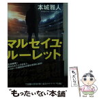 【中古】 マルセイユ・ルーレット / 本城 雅人 / 双葉社 [文庫]【メール便送料無料】【あす楽対応】