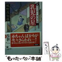  乳児の星 新・若さま同心徳川竜之助〔6〕 / 風野 真知雄 / 双葉社 