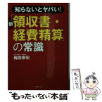 【中古】 新「領収書・経費精算」の常識 知らないとヤバい！ / 梅田 泰宏 / PHP研究所 [文庫]【メール便送料無料】【あす楽対応】