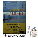 【中古】 日本で楽しむ「世界の絶景」 / 日本絶景研究会 / PHP研究所 文庫 【メール便送料無料】【あす楽対応】