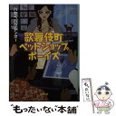 【中古】 歌舞伎町ペットショップボーイズ / ハセベバクシンオー / 双葉社 文庫 【メール便送料無料】【あす楽対応】