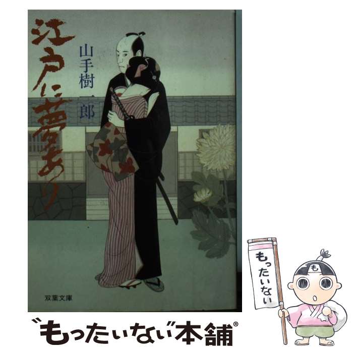  江戸に夢あり / 山手 樹一郎 / 双葉社 