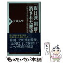 【中古】 「親日派」朝鮮人消された歴史 終戦までの誇り高き日韓友情の真実 / 拳骨 拓史 / PHP研究所 新書 【メール便送料無料】【あす楽対応】