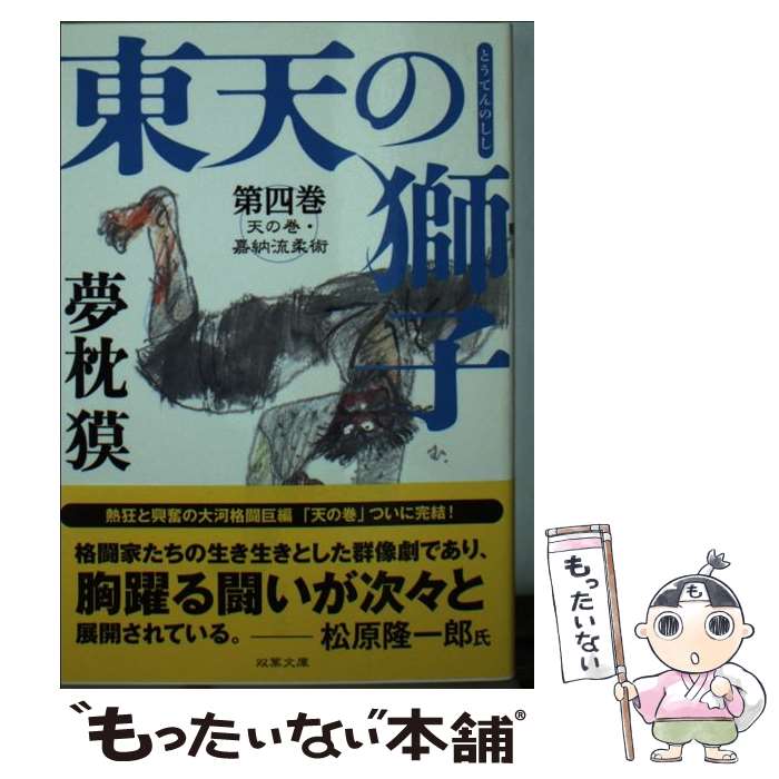 【中古】 東天の獅子 天の巻・嘉納流柔術 第4巻 / 夢枕 獏 / 双葉社 [文庫]【メール便送料無料】【最短..