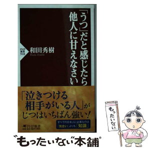 【中古】 「うつ」だと感じたら他人に甘えなさい / 和田 秀樹 / PHP研究所 [新書]【メール便送料無料】【あす楽対応】