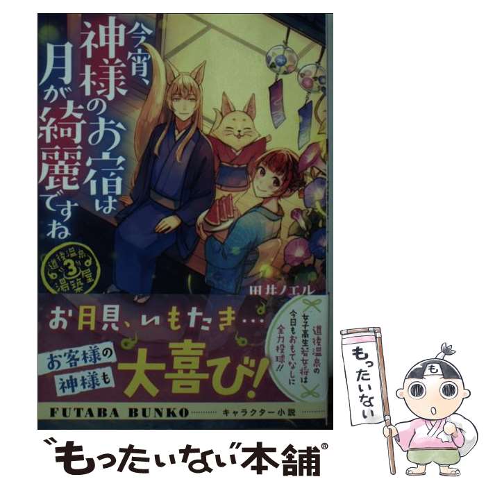 【中古】 今宵、神様のお宿は月が綺麗ですね 道後温泉湯築屋　