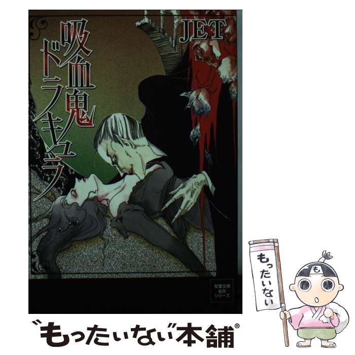 【中古】 吸血鬼ドラキュラ / JET / 双葉社 [文庫]【メール便送料無料】【最短翌日配達対応】