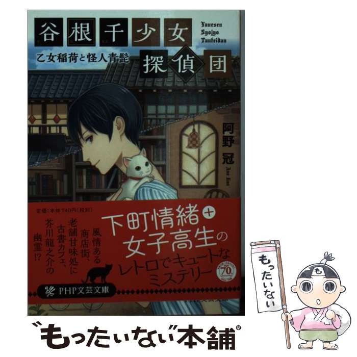 【中古】 谷根千少女探偵団 乙女稲荷と怪人青髭 / 阿野 冠 / PHP研究所 [文庫]【メール便送料無料】【あす楽対応】