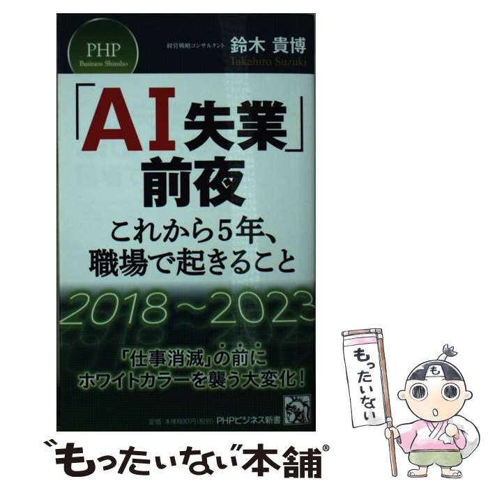 著者：鈴木 貴博出版社：PHP研究所サイズ：新書ISBN-10：4569840809ISBN-13：9784569840802■こちらの商品もオススメです ● 心を整える。 勝利をたぐり寄せるための56の習慣 / 長谷部誠 / 幻冬舎 [単行本（ソフトカバー）] ● 大往生したけりゃ医療とかかわるな 「自然死」のすすめ / 中村 仁一 / 幻冬舎 [新書] ● 奇跡の脳 脳科学者の脳が壊れたとき / ジル・ボルト テイラー, Jill Bolte Taylor, 竹内 薫 / 新潮社 [文庫] ■通常24時間以内に出荷可能です。※繁忙期やセール等、ご注文数が多い日につきましては　発送まで48時間かかる場合があります。あらかじめご了承ください。 ■メール便は、1冊から送料無料です。※宅配便の場合、2,500円以上送料無料です。※あす楽ご希望の方は、宅配便をご選択下さい。※「代引き」ご希望の方は宅配便をご選択下さい。※配送番号付きのゆうパケットをご希望の場合は、追跡可能メール便（送料210円）をご選択ください。■ただいま、オリジナルカレンダーをプレゼントしております。■お急ぎの方は「もったいない本舗　お急ぎ便店」をご利用ください。最短翌日配送、手数料298円から■まとめ買いの方は「もったいない本舗　おまとめ店」がお買い得です。■中古品ではございますが、良好なコンディションです。決済は、クレジットカード、代引き等、各種決済方法がご利用可能です。■万が一品質に不備が有った場合は、返金対応。■クリーニング済み。■商品画像に「帯」が付いているものがありますが、中古品のため、実際の商品には付いていない場合がございます。■商品状態の表記につきまして・非常に良い：　　使用されてはいますが、　　非常にきれいな状態です。　　書き込みや線引きはありません。・良い：　　比較的綺麗な状態の商品です。　　ページやカバーに欠品はありません。　　文章を読むのに支障はありません。・可：　　文章が問題なく読める状態の商品です。　　マーカーやペンで書込があることがあります。　　商品の痛みがある場合があります。