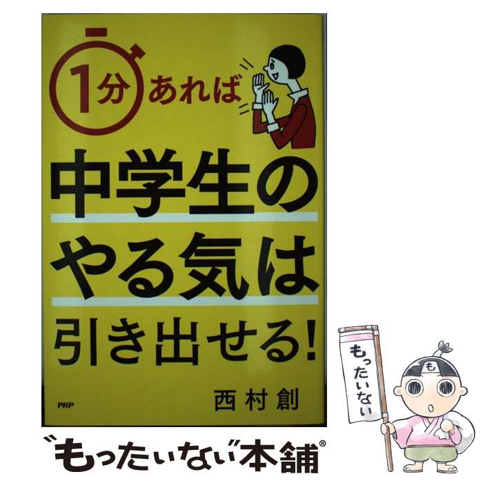 【中古】 1分あれば中学生のやる気は引き出せる！ / 西村創 / PHP研究所 [単行本]【メール便送料無料】【あす楽対応】