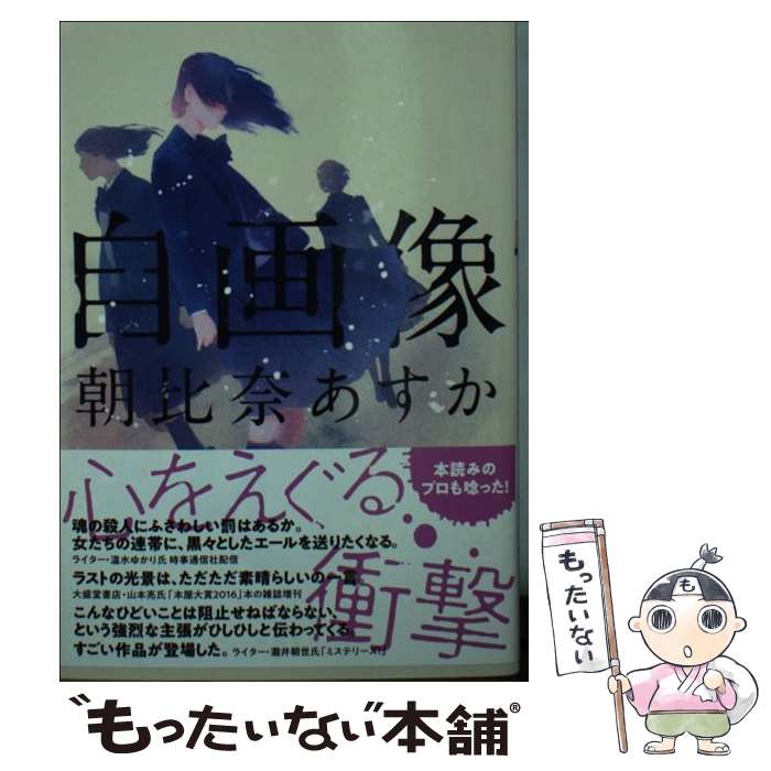 【中古】 自画像 / 朝比奈 あすか / 双葉社 [文庫]【メール便送料無料】【最短翌日配達対応】
