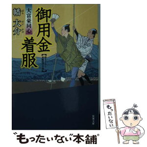 【中古】 御用金着服 大富豪同心 / 幡 大介 / 双葉社 [文庫]【メール便送料無料】【あす楽対応】