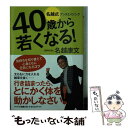 【中古】 40歳から若くなる！名越式アンチエイジング / 名越 康文 / PHP研究所 文庫 【メール便送料無料】【あす楽対応】