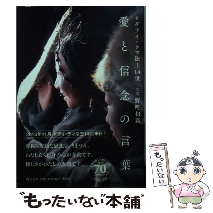 著者：ダライ・ラマ法王14世出版社：PHP研究所サイズ：文庫ISBN-10：4569766234ISBN-13：9784569766232■こちらの商品もオススメです ● EVERYDAY　SALADS / 樋口正樹 / グラフィック社 [単行本] ● 心も体もゆるむ焼き菓子 / 秋葉 美和 / 文化出版局 [単行本（ソフトカバー）] ● 世界で一番おいしいココナッツオイルレシピ / 伊藤 栄里子 / 文化出版局 [単行本（ソフトカバー）] ● あたらしいパウンドケーキ / 家の光協会 [単行本] ● 掌の中の月 光 流れ 救い サンガシンショ 立松和平 / サンガ [新書] ● コモの毎日クロワッサン / コモ / 岐阜新聞社 [単行本] ● ふんわりしっとりケーキ / 上原 まり子 / 文化出版局 [大型本] ● 糖尿病でも大丈夫！しっかり甘い手作りスイーツ / 泉美 咲月, 上村　真巳, 高橋 徳江 / エクスナレッジ [単行本] ● ダライ・ラマ　スピリチュアル・メッセージ / ダライ・ラマ14世 テンジン・ギャツォ, K. シタル, 阿門 朋子 / 春秋社 [単行本（ソフトカバー）] ● ダライ・ラマ法王に池上彰さんと「生きる意味」について聞いてみよう / ダライ ラマ14世, 池上 彰 / 講談社 [単行本] ● ダライ・ラマ希望のことば / ダライ・ラマ14世 テンジン・ギャツォ, 薄井 大還 / 春秋社 [単行本（ソフトカバー）] ● はちみつ大好き。 / ラベイユ / マーブルトロン [単行本（ソフトカバー）] ■通常24時間以内に出荷可能です。※繁忙期やセール等、ご注文数が多い日につきましては　発送まで48時間かかる場合があります。あらかじめご了承ください。 ■メール便は、1冊から送料無料です。※宅配便の場合、2,500円以上送料無料です。※最短翌日配達ご希望の方は、宅配便をご選択下さい。※「代引き」ご希望の方は宅配便をご選択下さい。※配送番号付きのゆうパケットをご希望の場合は、追跡可能メール便（送料210円）をご選択ください。■ただいま、オリジナルカレンダーをプレゼントしております。■お急ぎの方は「もったいない本舗　お急ぎ便店」をご利用ください。最短翌日配送、手数料298円から■まとめ買いの方は「もったいない本舗　おまとめ店」がお買い得です。■中古品ではございますが、良好なコンディションです。決済は、クレジットカード、代引き等、各種決済方法がご利用可能です。■万が一品質に不備が有った場合は、返金対応。■クリーニング済み。■商品画像に「帯」が付いているものがありますが、中古品のため、実際の商品には付いていない場合がございます。■商品状態の表記につきまして・非常に良い：　　使用されてはいますが、　　非常にきれいな状態です。　　書き込みや線引きはありません。・良い：　　比較的綺麗な状態の商品です。　　ページやカバーに欠品はありません。　　文章を読むのに支障はありません。・可：　　文章が問題なく読める状態の商品です。　　マーカーやペンで書込があることがあります。　　商品の痛みがある場合があります。