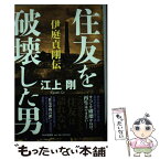 【中古】 住友を破壊した男 伊庭貞剛伝 / 江上剛 / PHP研究所 [単行本]【メール便送料無料】【あす楽対応】