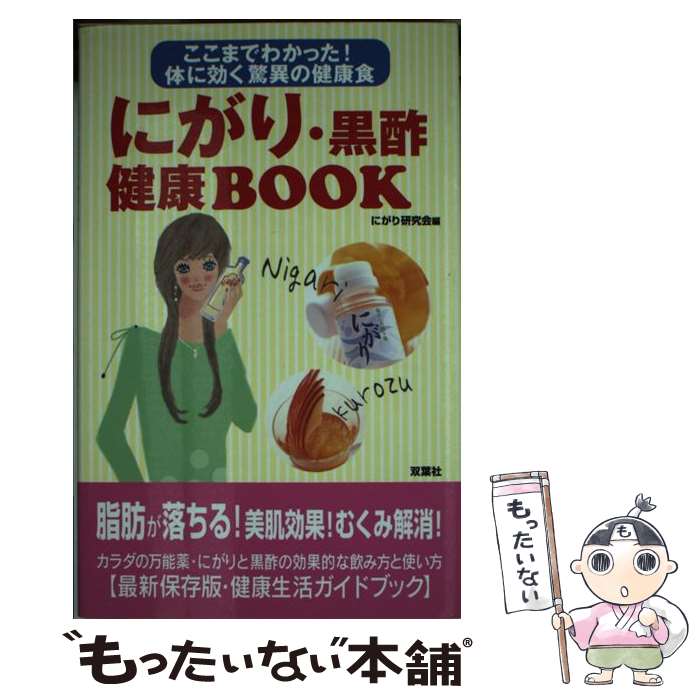 【中古】 にがり・黒酢健康book ここまでわかった！体に効く驚異の健康食 / にがり研究会 / 双葉社 [単行本]【メール便送料無料】【あす楽対応】