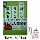 著者：古宮 昇出版社：PHP研究所サイズ：文庫ISBN-10：4569768369ISBN-13：9784569768366■こちらの商品もオススメです ● なぜか好かれる人の話し方 / 日経WOMAN / 日経BP [ムック] ● アドラー流「自分から勉強する子」の親の言葉 / 和田秀樹 / 大和書房 [単行本] ● ドラえもん Gadget　cat　from　the　futur volume　1 / 藤子・F・不二雄, ジャレックス / 小学館 [コミック] ● 自分は死なないと思っているヒトへ 知の毒 / 養老 孟司 / 大和書房 [文庫] ● こども歴史新聞 どこから読んでも役に立つ 完全版 / 左近 蘭子, 小林 隆 / 世界文化社 [大型本] ● 女子的生活 / 坂木 司 / 新潮社 [文庫] ● 燦 8 / あさの あつこ / 文藝春秋 [文庫] ● いくつになっても「いきいきとした自分」でいられる方法 / 長谷部 葉子 / マガジンハウス [単行本（ソフトカバー）] ● つかず離れずいい関係 人との「ほどよい距離」がわかる本 / 和田秀樹 / 新講社 [新書] ● 明日へつながる5つの物語 / あさの あつこ / KADOKAWA [文庫] ● 3分で「人間関係を変える」技術 / 和田 秀樹 / 新講社 [単行本] ■通常24時間以内に出荷可能です。※繁忙期やセール等、ご注文数が多い日につきましては　発送まで48時間かかる場合があります。あらかじめご了承ください。 ■メール便は、1冊から送料無料です。※宅配便の場合、2,500円以上送料無料です。※あす楽ご希望の方は、宅配便をご選択下さい。※「代引き」ご希望の方は宅配便をご選択下さい。※配送番号付きのゆうパケットをご希望の場合は、追跡可能メール便（送料210円）をご選択ください。■ただいま、オリジナルカレンダーをプレゼントしております。■お急ぎの方は「もったいない本舗　お急ぎ便店」をご利用ください。最短翌日配送、手数料298円から■まとめ買いの方は「もったいない本舗　おまとめ店」がお買い得です。■中古品ではございますが、良好なコンディションです。決済は、クレジットカード、代引き等、各種決済方法がご利用可能です。■万が一品質に不備が有った場合は、返金対応。■クリーニング済み。■商品画像に「帯」が付いているものがありますが、中古品のため、実際の商品には付いていない場合がございます。■商品状態の表記につきまして・非常に良い：　　使用されてはいますが、　　非常にきれいな状態です。　　書き込みや線引きはありません。・良い：　　比較的綺麗な状態の商品です。　　ページやカバーに欠品はありません。　　文章を読むのに支障はありません。・可：　　文章が問題なく読める状態の商品です。　　マーカーやペンで書込があることがあります。　　商品の痛みがある場合があります。