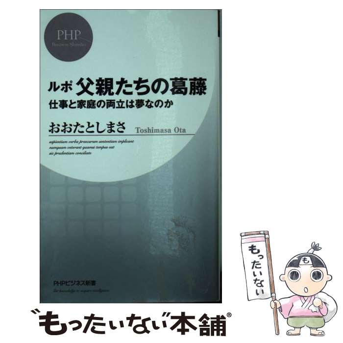 【中古】 ルポ父親たちの葛藤 / おおたとしまさ / PHP研究所 [新書]【メール便送料無料】【最短翌日配達対応】