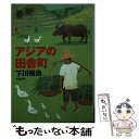  アジアの田舎町 / 下川 裕治 / 双葉社 