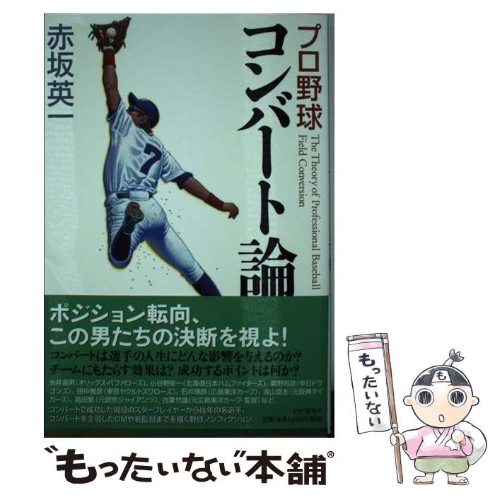 【中古】 プロ野球コンバート論 / 赤坂 英一 / PHP研究所 [単行本（ソフトカバー）]【メール便送料無料】【あす楽対応】